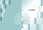 个人简历