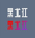 黑龙江 字体设计