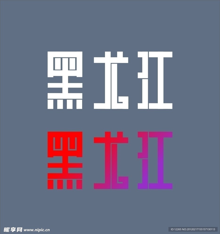 黑龙江 字体设计