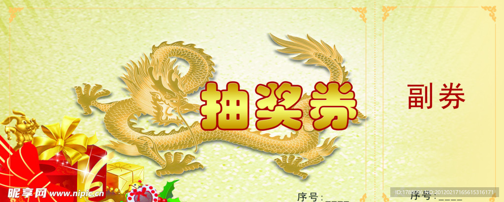 抽奖券