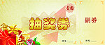 抽奖券