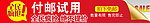 付邮试用