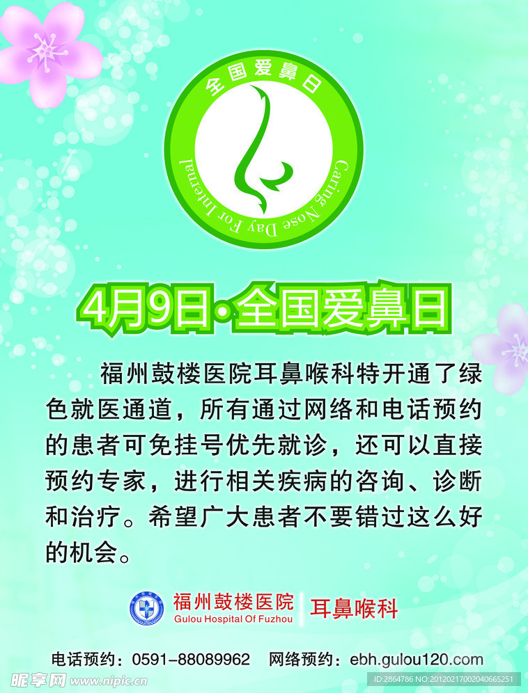 爱鼻日