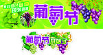 葡萄节吊牌围布