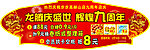 九周年店庆吊牌