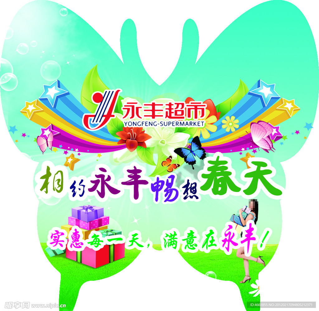 蝴蝶超市展板