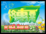 给惠春天 春天