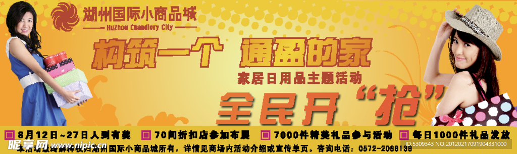 家居日用品报广通栏