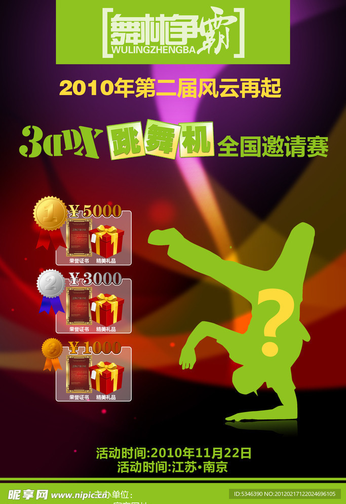舞林争霸海报