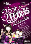 三八女人狂欢节