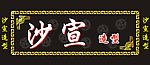 理发店门头