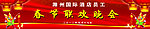 春节联欢晚会