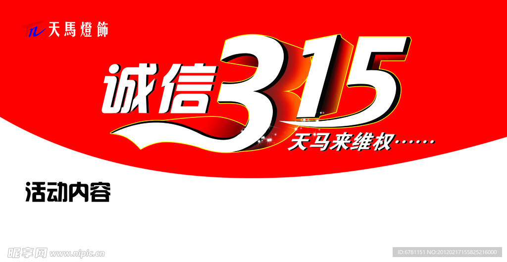 315活动