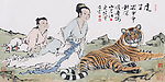 国画《虎子》