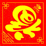 福字