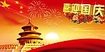 国庆节背景