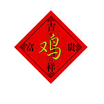 富贵吉祥 标贴