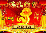 蛇年
