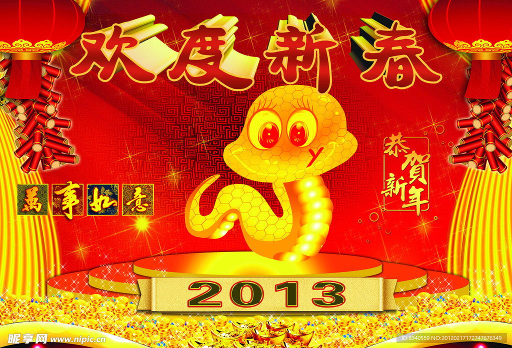 蛇年
