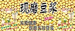 现磨豆浆