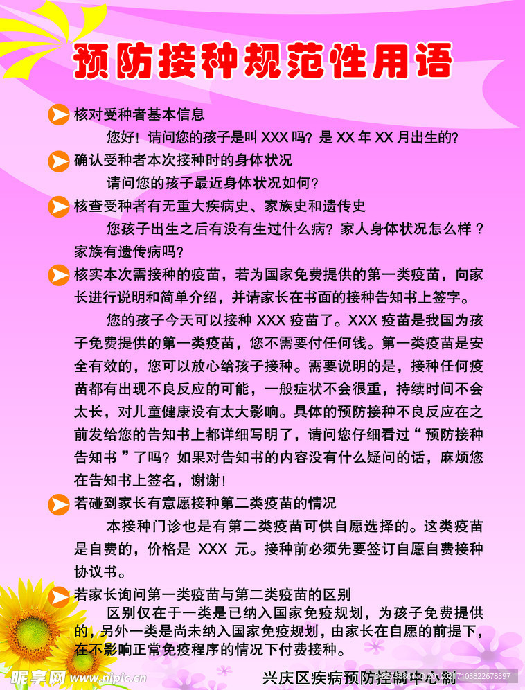 预防接种规范性用语