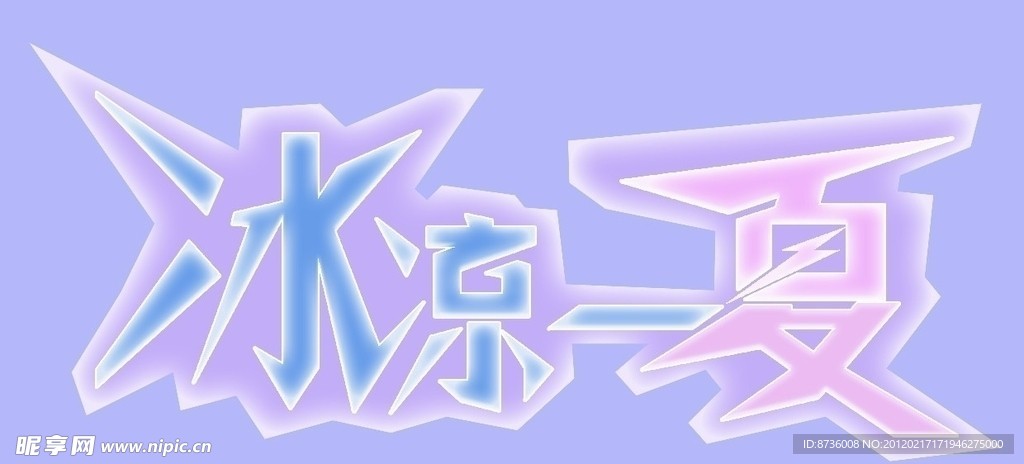 冰凉一夏分层素材