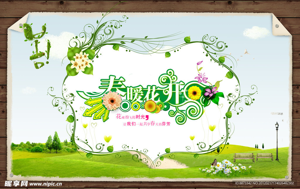 春暖花开