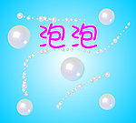 泡泡