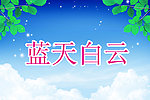 蓝天白云