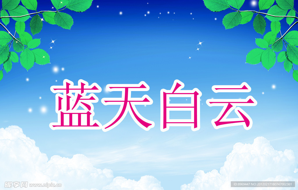 蓝天白云