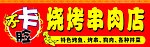 烧烤店宣传