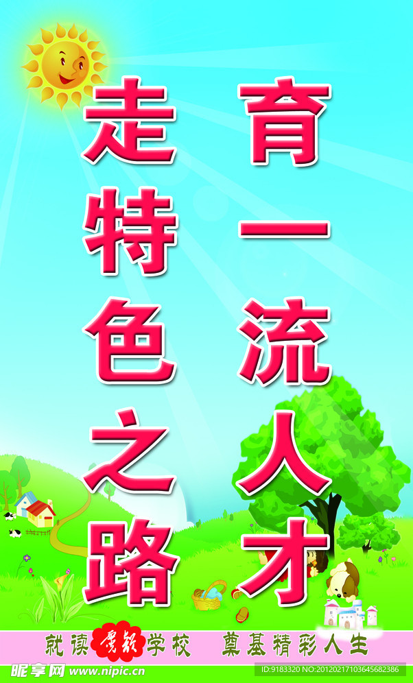 学校宣传语