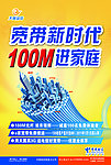 宽带新时代100M进家庭