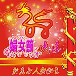 妇女节