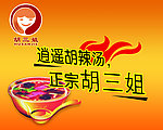 逍遥胡辣汤