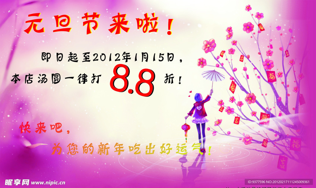 元旦节8 8折海报