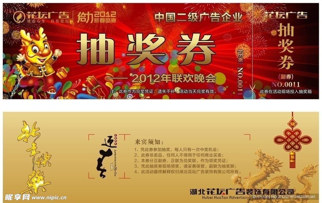 花坛广告2012抽奖券