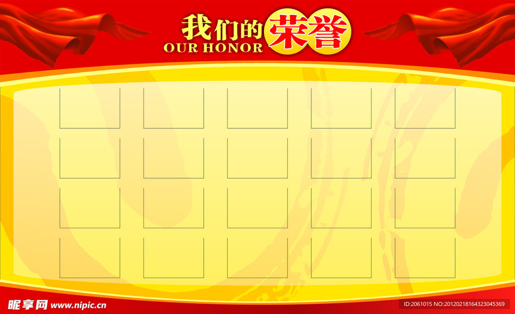 我们的荣誉