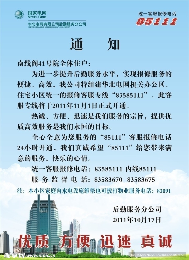 85111报修电话通知