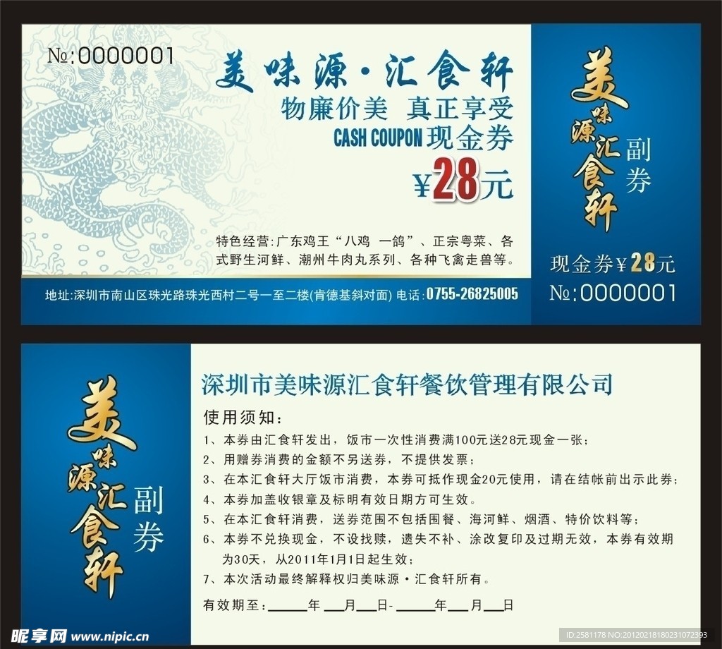 美味源 汇食轩 现金券