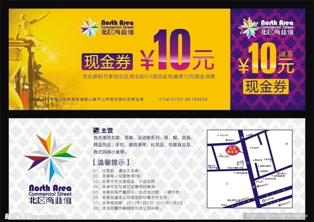 北区商业街 现金券