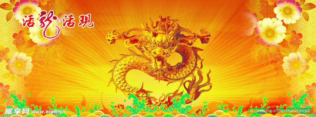 活龙活现