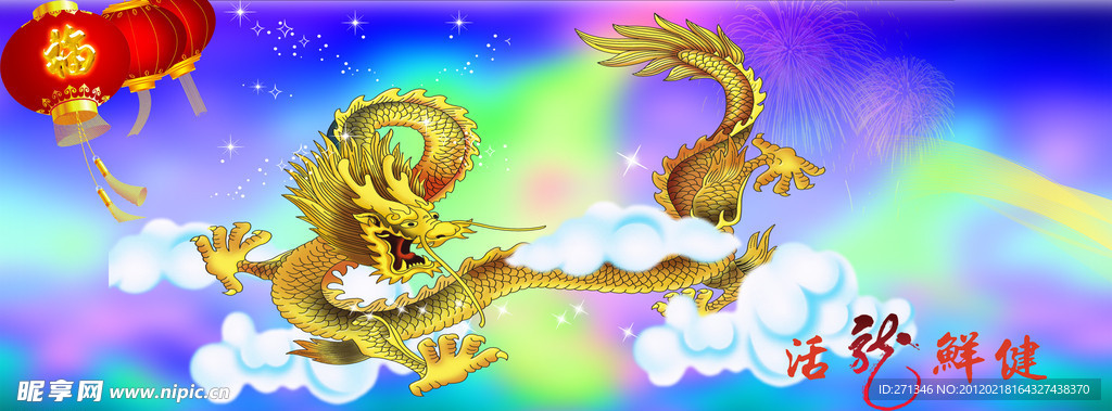 活龙鲜健