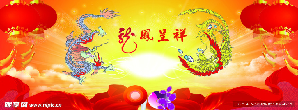 龙凤呈祥