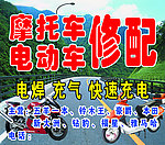 摩托车电动车修配