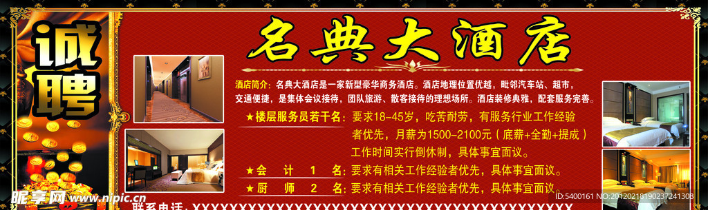 名典大酒店诚聘