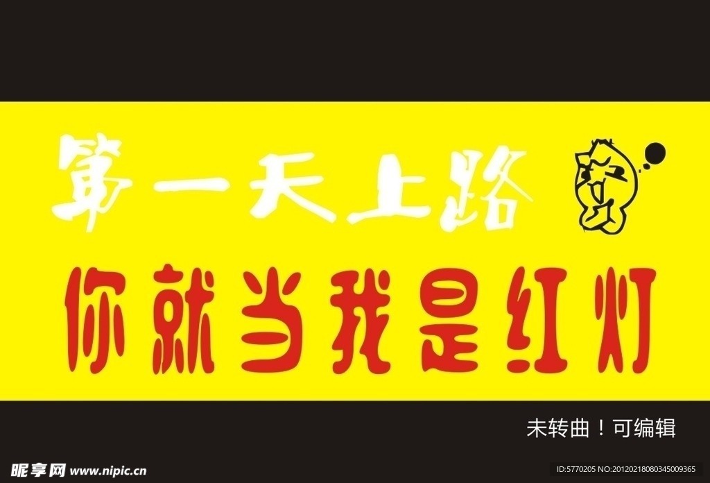 新手上路你就当我是红灯