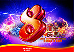 8周年庆典