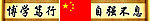 博学笃行 班训