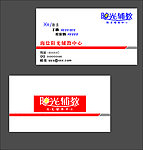 辅教名片